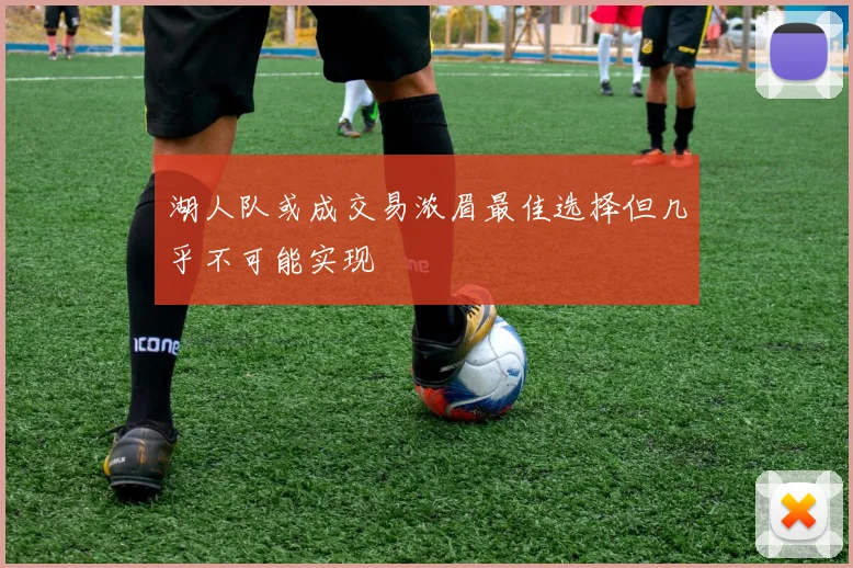 湖人队或成交易浓眉最佳选择但几乎不可能实现