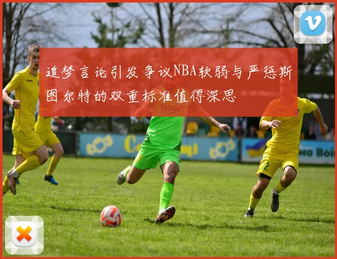 追梦言论引发争议NBA软弱与严惩斯图尔特的双重标准值得深思