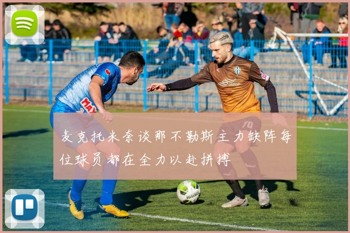 麦克托米奈谈那不勒斯主力缺阵每位球员都在全力以赴拼搏
