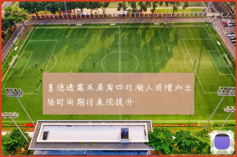 基德透露浓眉周四对湖人将增加出场时间期待表现提升