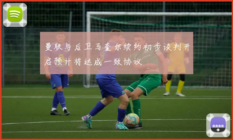 曼联与后卫马奎尔续约初步谈判开启预计将达成一致协议