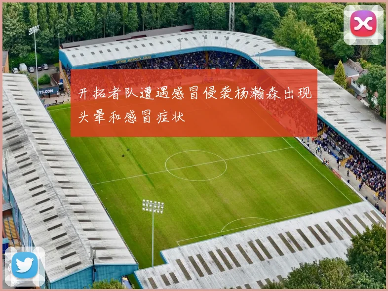 开拓者队遭遇感冒侵袭杨瀚森出现头晕和感冒症状