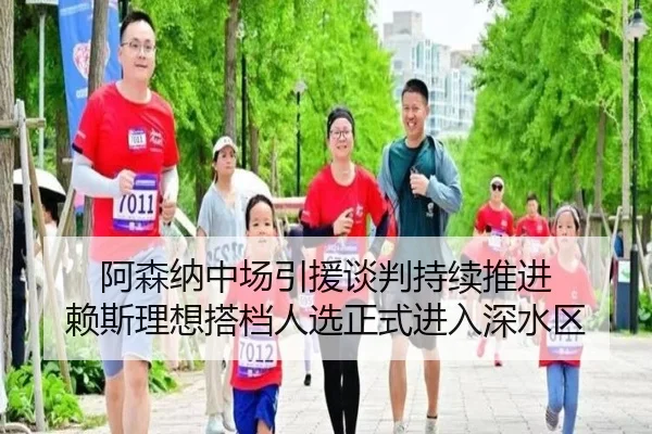 阿森纳中场引援谈判持续推进 赖斯理想搭档人选正式进入深水区